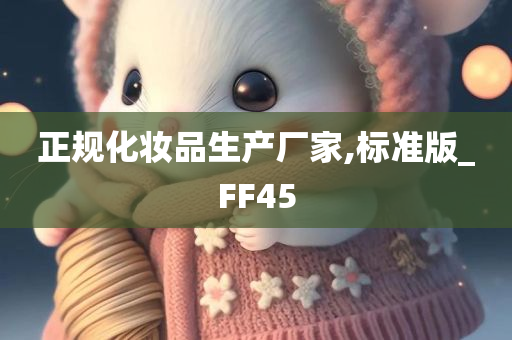 正规化妆品生产厂家,标准版_FF45