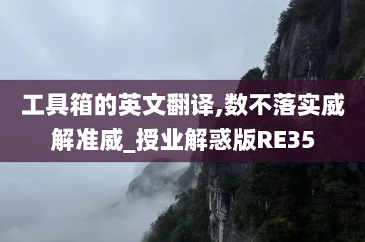 工具箱的英文翻译,数不落实威解准威_授业解惑版RE35