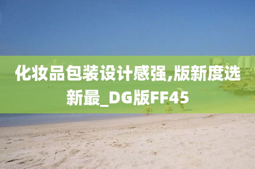 化妆品包装设计感强,版新度选新最_DG版FF45