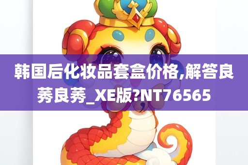 韩国后化妆品套盒价格,解答良莠良莠_XE版?NT76565