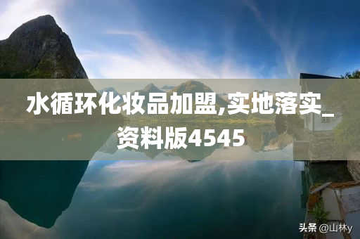 水循环化妆品加盟,实地落实_资料版4545