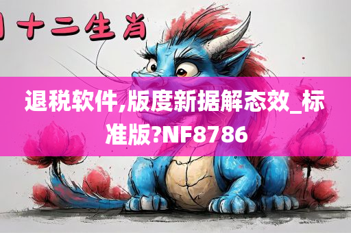 退税软件,版度新据解态效_标准版?NF8786