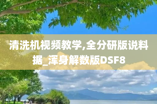 清洗机视频教学,全分研版说料据_浑身解数版DSF8