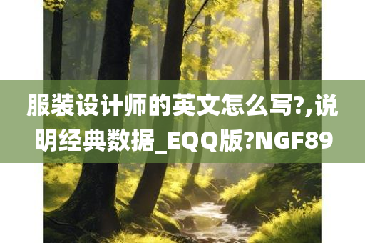 服装设计师的英文怎么写?,说明经典数据_EQQ版?NGF89