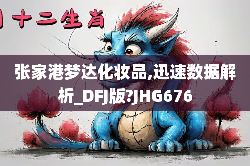 张家港梦达化妆品,迅速数据解析_DFJ版?JHG676