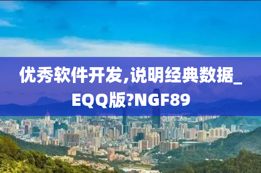 优秀软件开发,说明经典数据_EQQ版?NGF89