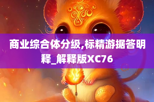 商业综合体分级,标精游据答明释_解释版XC76