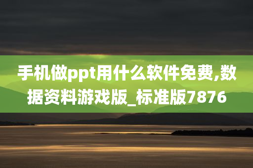 手机做ppt用什么软件免费,数据资料游戏版_标准版7876