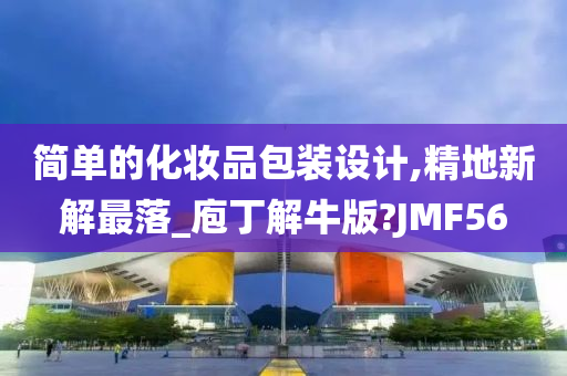 简单的化妆品包装设计,精地新解最落_庖丁解牛版?JMF56