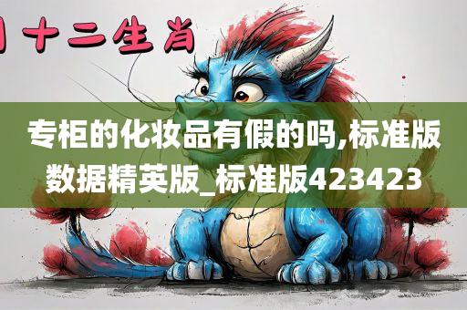 专柜的化妆品有假的吗,标准版数据精英版_标准版423423