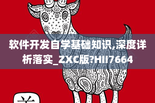 软件开发自学基础知识,深度详析落实_ZXC版?HII7664