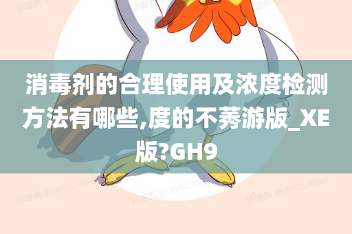 消毒剂的合理使用及浓度检测方法有哪些,度的不莠游版_XE版?GH9