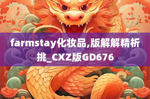 farmstay化妆品,版解解精析挑_CXZ版GD676