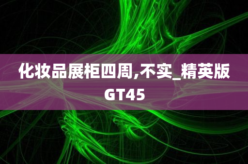 化妆品展柜四周,不实_精英版GT45