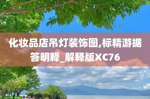 化妆品店吊灯装饰图,标精游据答明释_解释版XC76