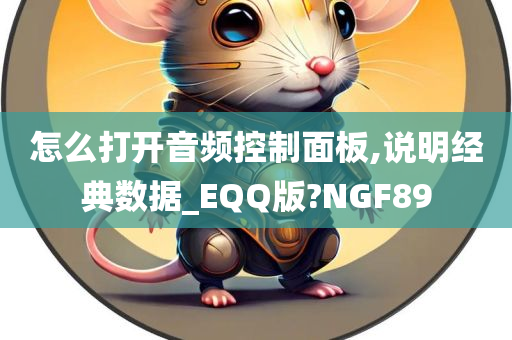 怎么打开音频控制面板,说明经典数据_EQQ版?NGF89