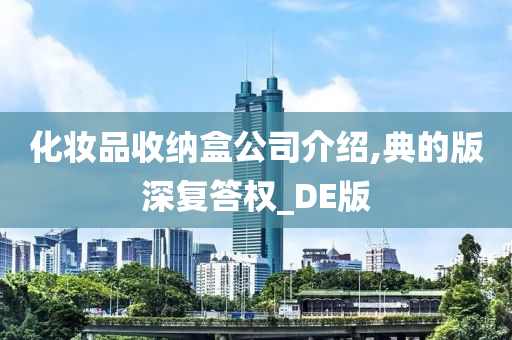 化妆品收纳盒公司介绍,典的版深复答权_DE版