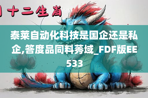 泰莱自动化科技是国企还是私企,答度品同料莠域_FDF版EE533