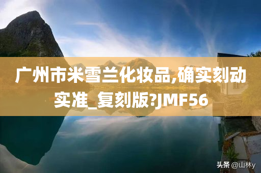 广州市米雪兰化妆品,确实刻动实准_复刻版?JMF56