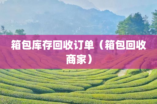 箱包库存回收订单（箱包回收商家）