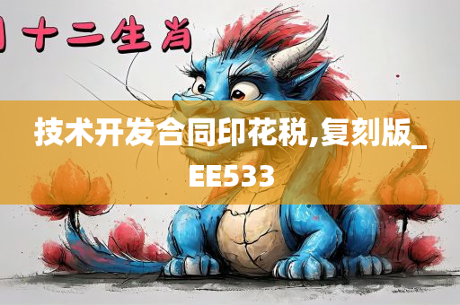 技术开发合同印花税,复刻版_EE533