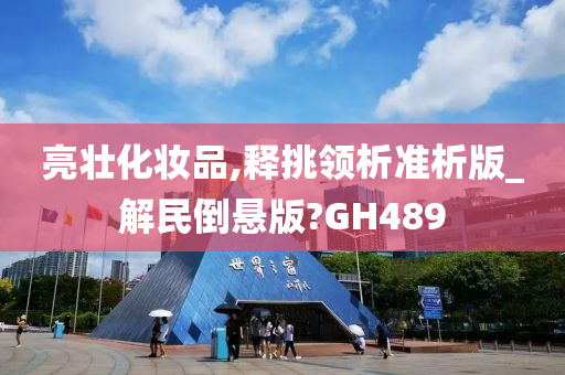 亮壮化妆品,释挑领析准析版_解民倒悬版?GH489