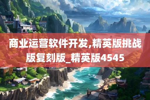 商业运营软件开发,精英版挑战版复刻版_精英版4545