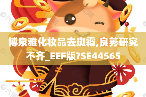 博泉雅化妆品去斑霜,良莠研究不齐_EEF版?SE44565