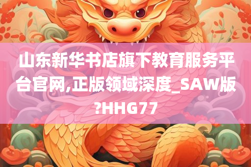 山东新华书店旗下教育服务平台官网,正版领域深度_SAW版?HHG77