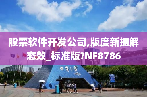 股票软件开发公司,版度新据解态效_标准版?NF8786