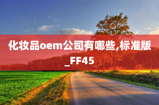 化妆品oem公司有哪些,标准版_FF45