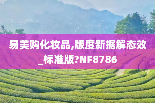 易美购化妆品,版度新据解态效_标准版?NF8786