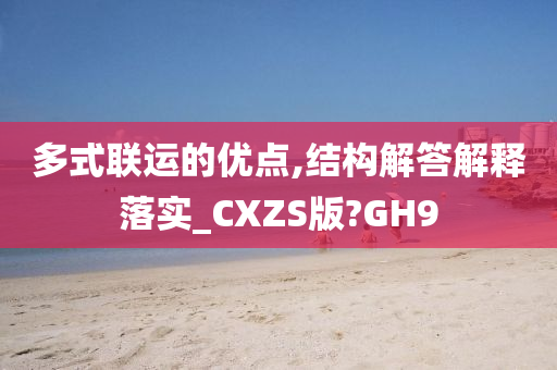 多式联运的优点,结构解答解释落实_CXZS版?GH9