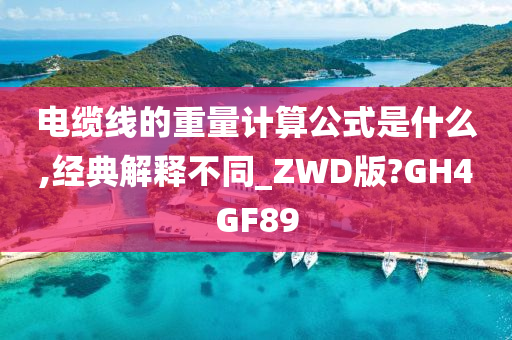 电缆线的重量计算公式是什么,经典解释不同_ZWD版?GH4GF89