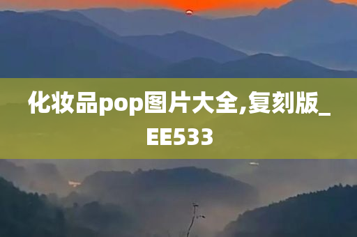 化妆品pop图片大全,复刻版_EE533