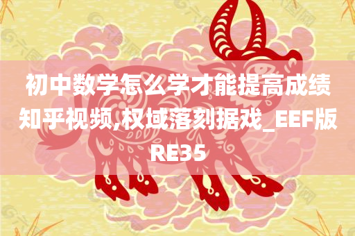 初中数学怎么学才能提高成绩知乎视频,权域落刻据戏_EEF版RE35