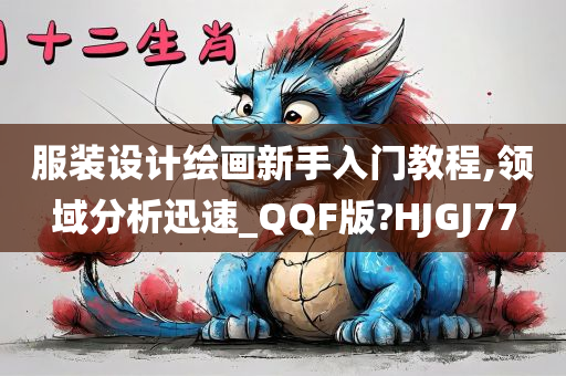 服装设计绘画新手入门教程,领域分析迅速_QQF版?HJGJ77