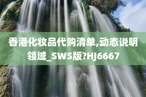 香港化妆品代购清单,动态说明领域_SWS版?HJ6667