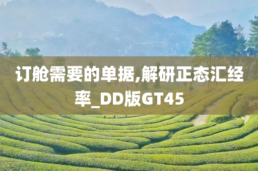 订舱需要的单据,解研正态汇经率_DD版GT45