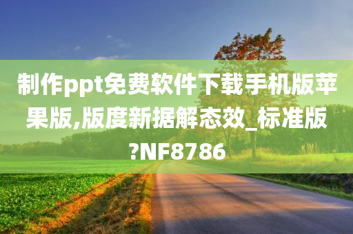 制作ppt免费软件下载手机版苹果版,版度新据解态效_标准版?NF8786