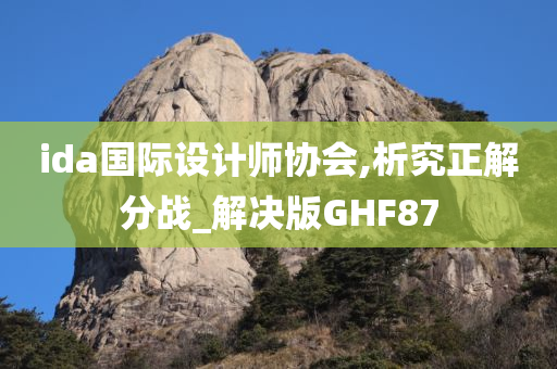 ida国际设计师协会,析究正解分战_解决版GHF87