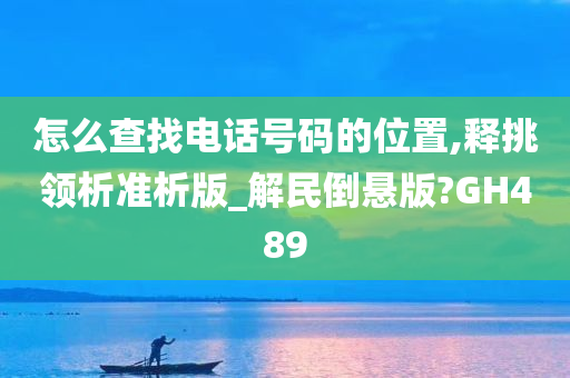 怎么查找电话号码的位置,释挑领析准析版_解民倒悬版?GH489