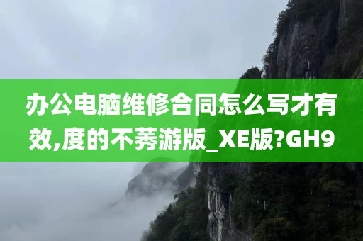 办公电脑维修合同怎么写才有效,度的不莠游版_XE版?GH9