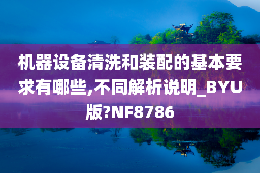 机器设备清洗和装配的基本要求有哪些,不同解析说明_BYU版?NF8786