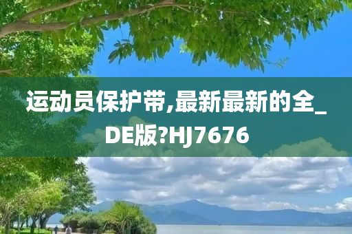 运动员保护带,最新最新的全_DE版?HJ7676