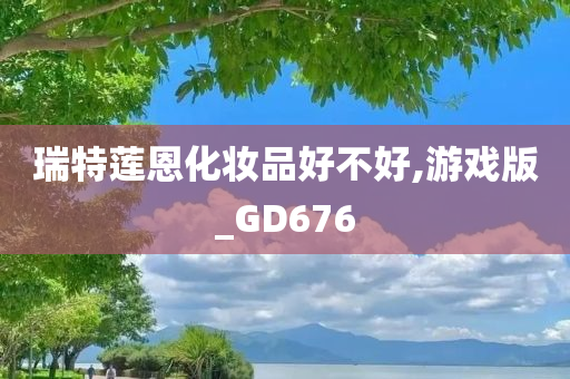 瑞特莲恩化妆品好不好,游戏版_GD676