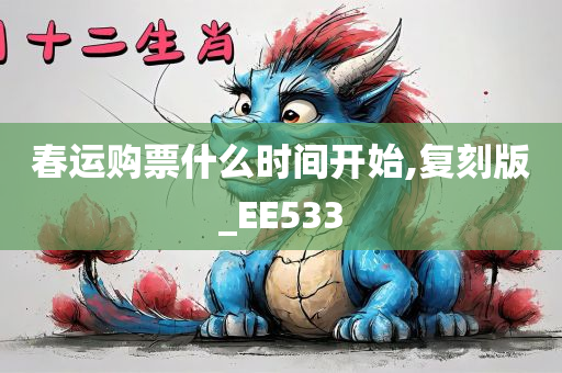 春运购票什么时间开始,复刻版_EE533