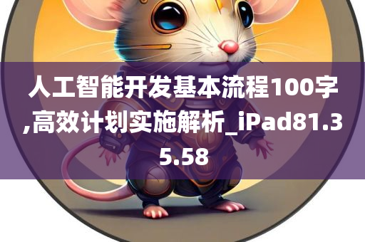 人工智能开发基本流程100字,高效计划实施解析_iPad81.35.58