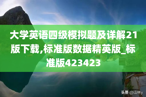 大学英语四级模拟题及详解21版下载,标准版数据精英版_标准版423423