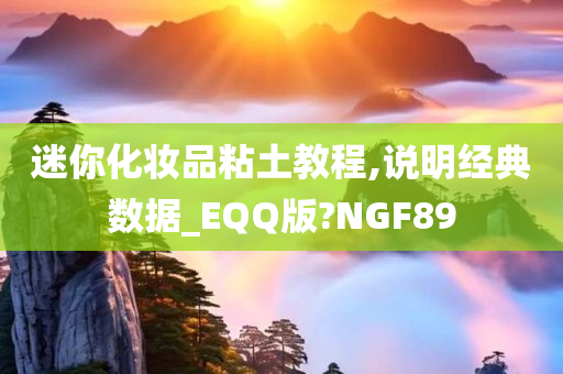 迷你化妆品粘土教程,说明经典数据_EQQ版?NGF89